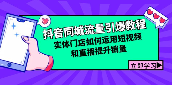 抖音同城流量引爆教程：实体门店如何运用短视频和直播提升销量-kk网创