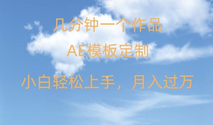 靠AE软件定制模板简单日入500+，多重渠道变现，各种模板均可定制，小白也可轻松上手【揭秘】-kk网创