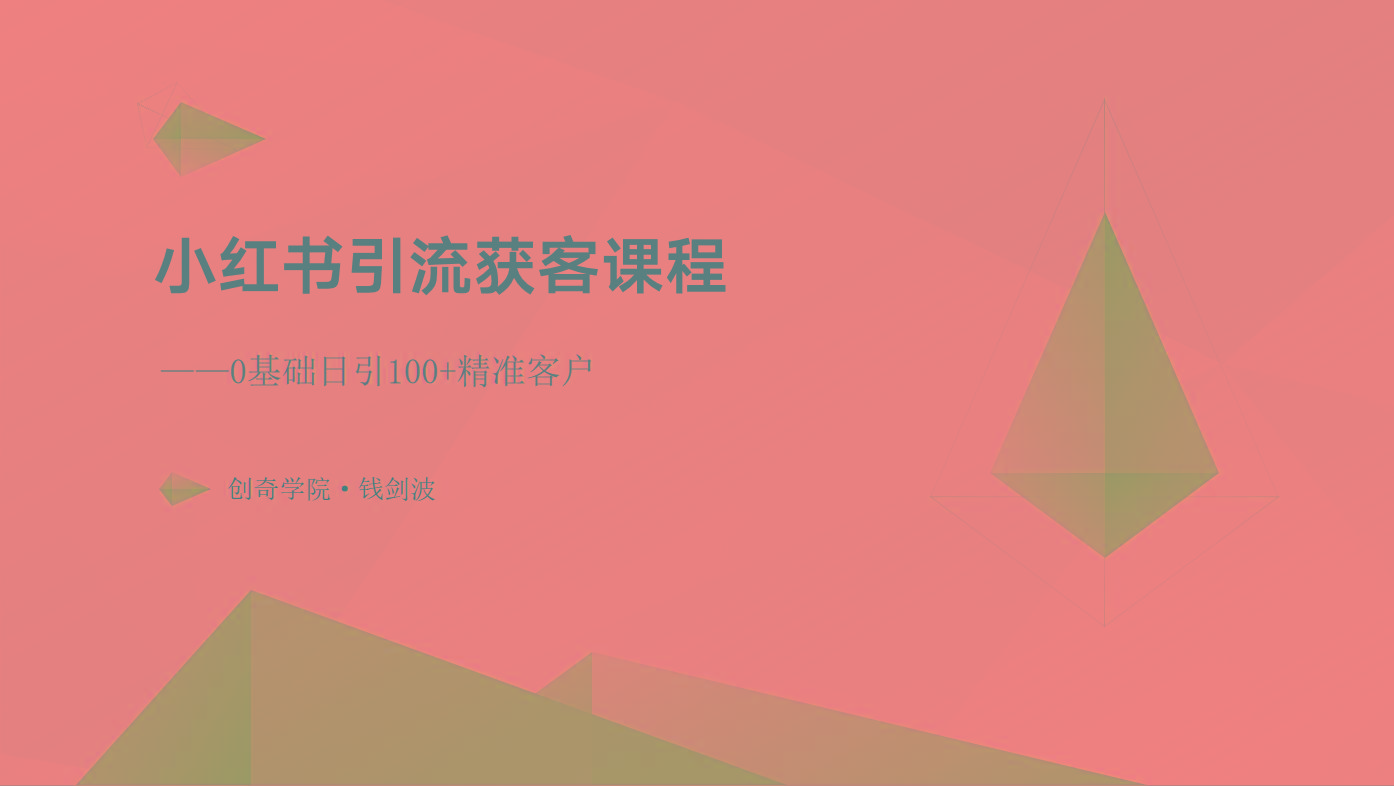 小红书引流获客课程：0基础日引100+精准客户-kk网创