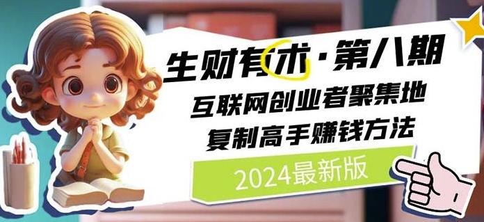 2024生财有术·第八期 互联网创业者聚集地，复制高手赚钱方法(7月更新)-kk网创
