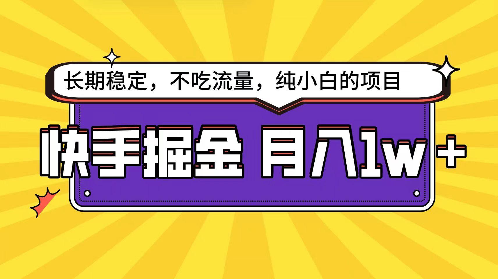快手超容易变现思路，小白在家也能轻松月入1w+-kk网创