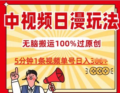 中视频日漫玩法，条条爆款5分钟1条，100%过原创，单号日入3张【揭秘】-kk网创