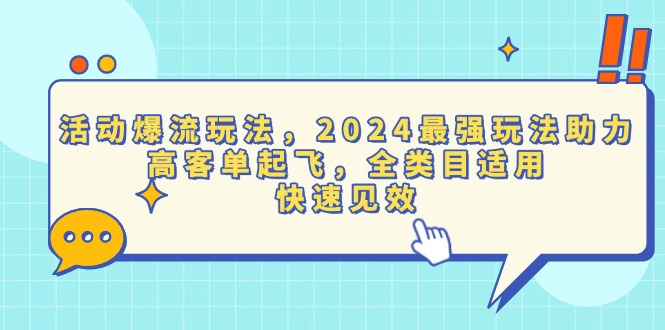 活动爆流玩法，2024最强玩法助力，高客单起飞，全类目适用，快速见效-kk网创