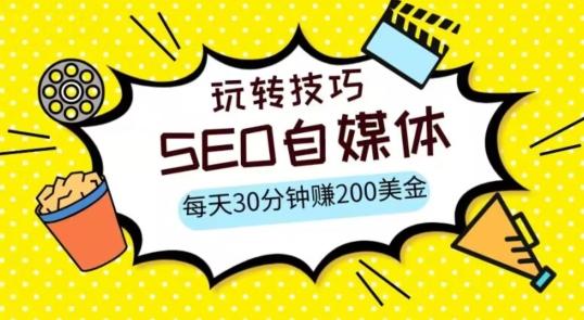 三大国际自媒体网站玩转技巧，每天工作半小时，赚取200美金（网址+教程）【揭秘】-kk网创