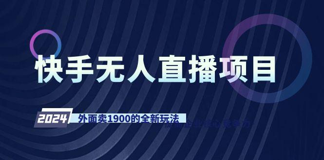 快手无人直播项目，外面卖1900的全新玩法-kk网创