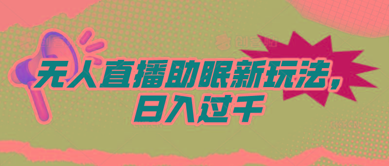 (9932期)无人直播助眠新玩法，24小时挂机，日入1000+-kk网创