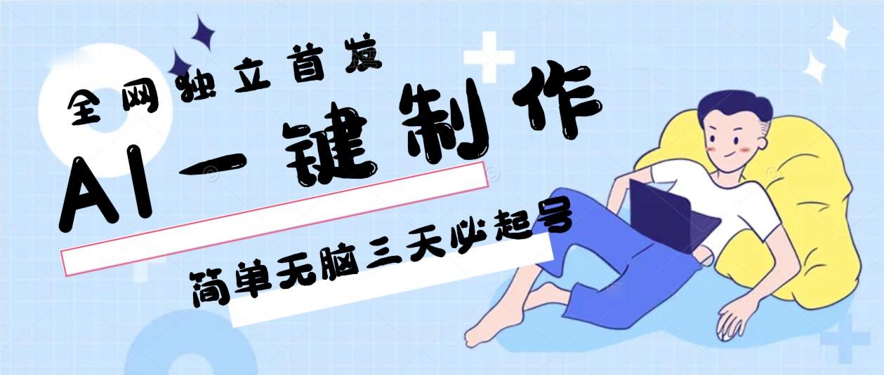 AI一键制作，简单无脑三天必起号，月入3w+，保姆级教程-kk网创
