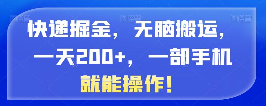 快递掘金，无脑搬运，一天200+，一部手机就能操作！-kk网创