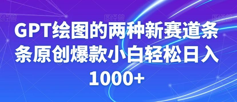 GPT绘图的两种新赛道条条原创爆款小白轻松日入1000+【揭秘】-kk网创