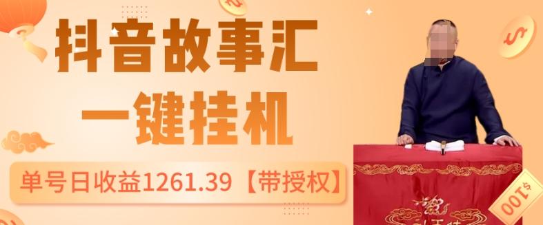 抖音故事汇、一键挂机单号日收益1261.39【带授权】-kk网创