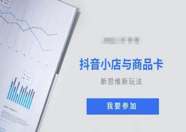 抖音小店与商品卡新思维视频教学新玩法-kk网创