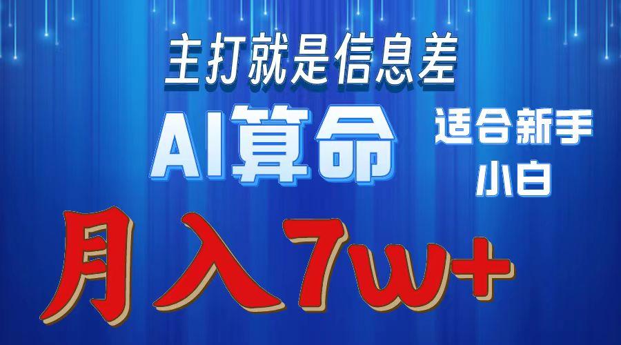 2024年蓝海项目AI算命，适合新手，月入7w-kk网创