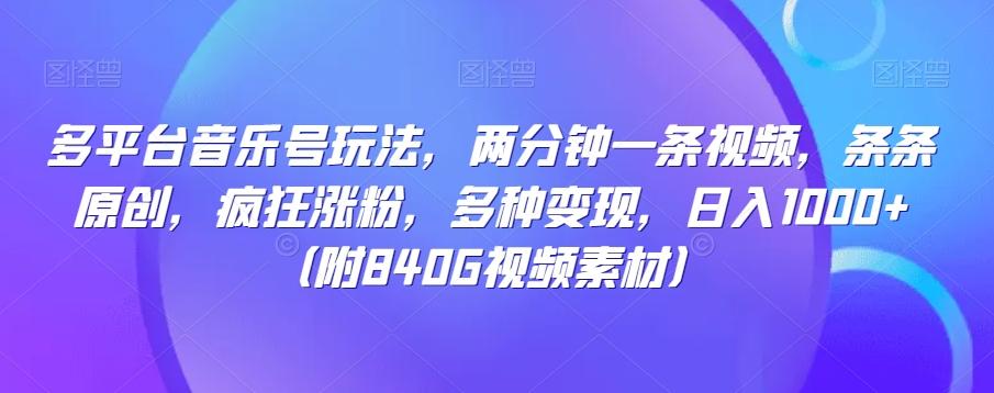 多平台音乐号玩法，两分钟一条视频，条条原创，疯狂涨粉，多种变现，日入1000+-kk网创