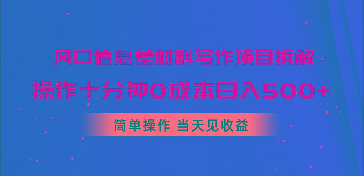 风口信息差材料写作项目拆解，操作十分钟0成本日入500+，简单操作当天…-kk网创