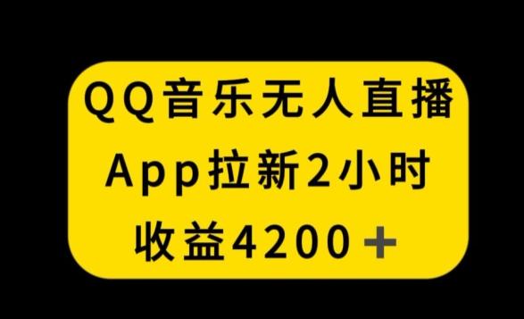 QQ音乐无人直播APP拉新，2小时收入4200，不封号新玩法【揭秘】-kk网创