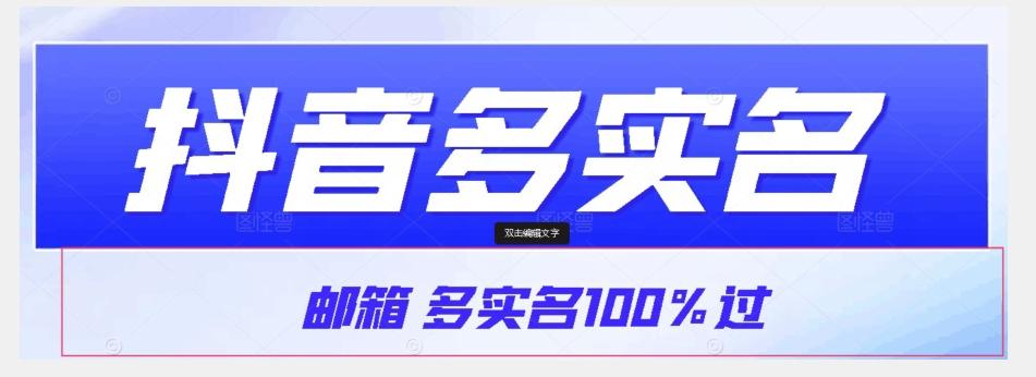 【原创首发】抖音邮箱多实名100%过，抖音多实名的方法，自测【揭秘】-kk网创