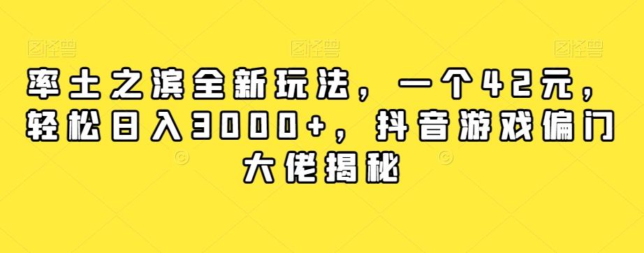 率土之滨全新玩法，一个42元，轻松日入3000+，抖音游戏偏门大佬揭秘-kk网创