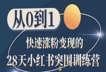 28天小红书突围训练营，从0到1快速涨粉变现-kk网创