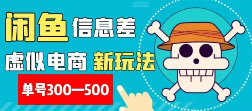 外面收费900多的闲鱼掘金新玩法之拼多多砍价项目，小白无脑操作，单号单日赚300-500+-kk网创