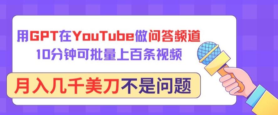 用GPT在YouTube做问答频道，10分钟可批量上百条视频，月入几千美刀不是问题【揭秘】-kk网创