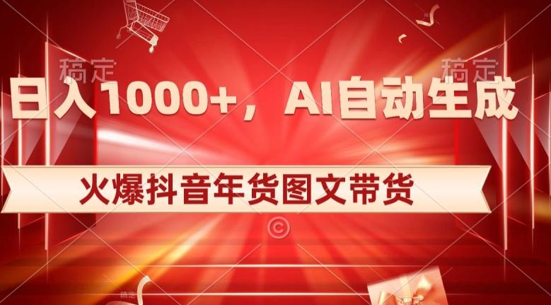 10日入1000+火爆抖音年货图文带货，AI自动生成自己的年货原创图文【揭秘】-kk网创