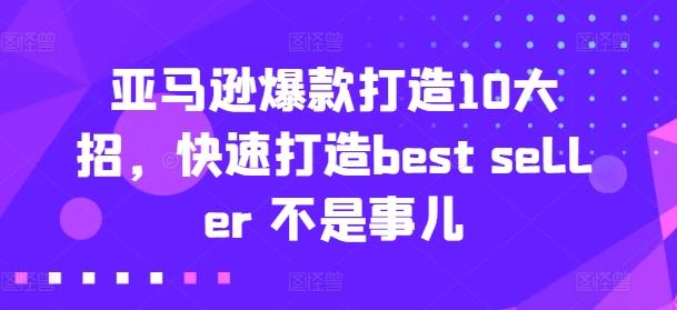 亚马逊爆款打造10大招，快速打造best seller 不是事儿-kk网创