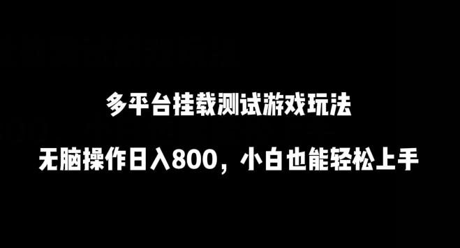 多平台挂载测试游戏玩法，无脑操作日入800，小白也能轻松上手【揭秘】-kk网创
