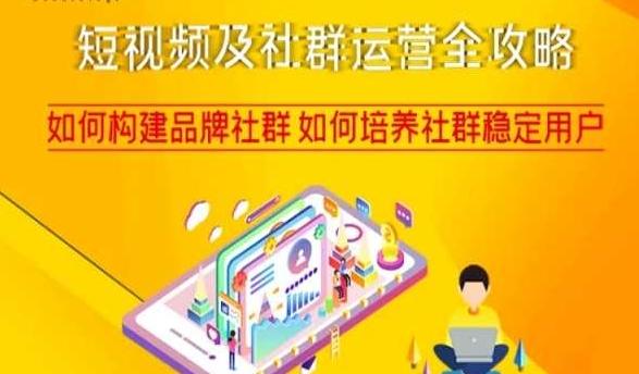短视频及社群运营全攻略，如何构建品牌社群如何培养社群稳定用户-kk网创