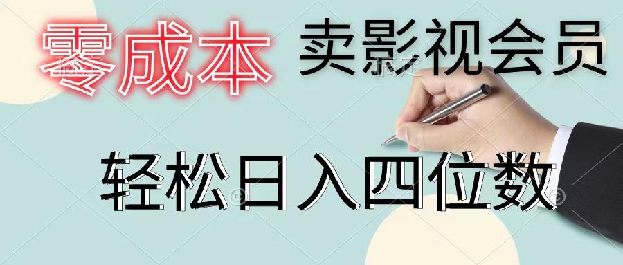 零成本卖影视会员，一天卖出上百单，轻松日入四位数-kk网创