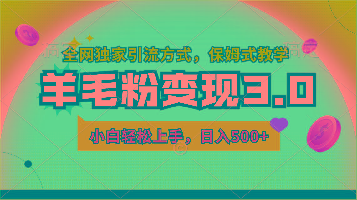 羊毛粉变现3.0 全网独家引流方式，小白轻松上手，日入500+-kk网创