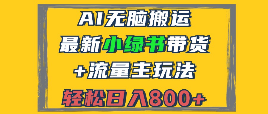 2024最新小绿书带货+流量主玩法，AI无脑搬运，3分钟一篇图文，日入800+-kk网创