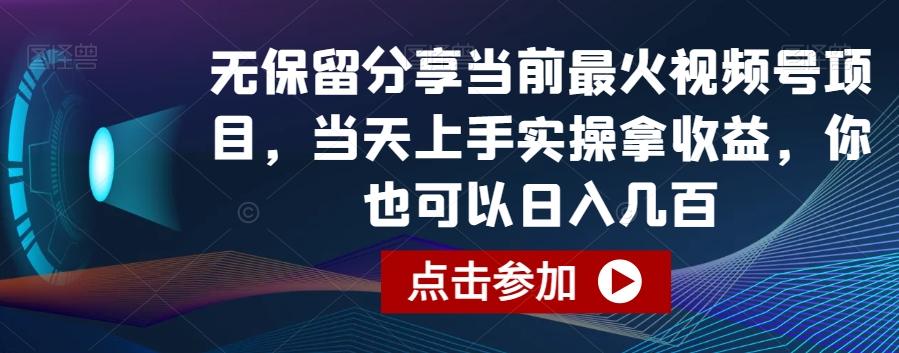 无保留分享当前最火视频号项目，当天上手实操拿收益，你也可以日入几百【揭秘】-kk网创