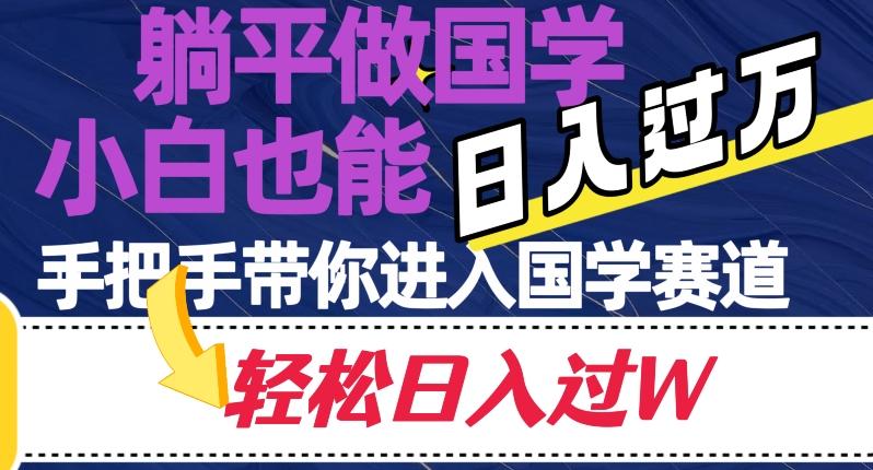 躺平做国学，小白也能日入过万，手把手带你进入国学赛道【揭秘】-kk网创