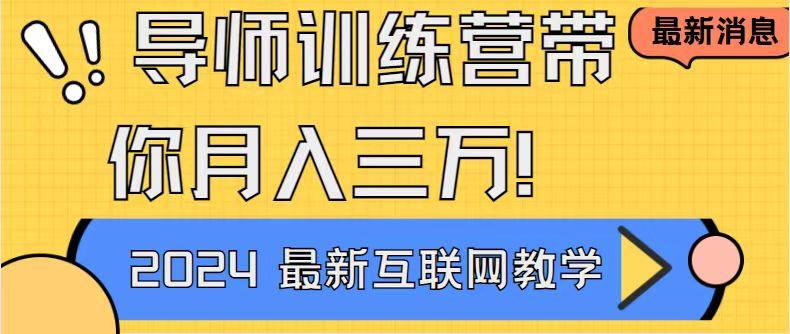 导师训练营4.0互联网最牛逼的项目没有之一，新手小白必学 月入3万+轻轻松松-kk网创