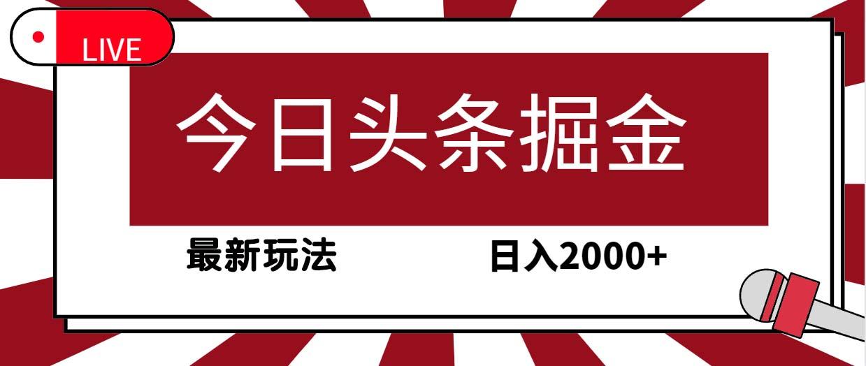 (9832期)今日头条掘金，30秒一篇文章，最新玩法，日入2000+-kk网创