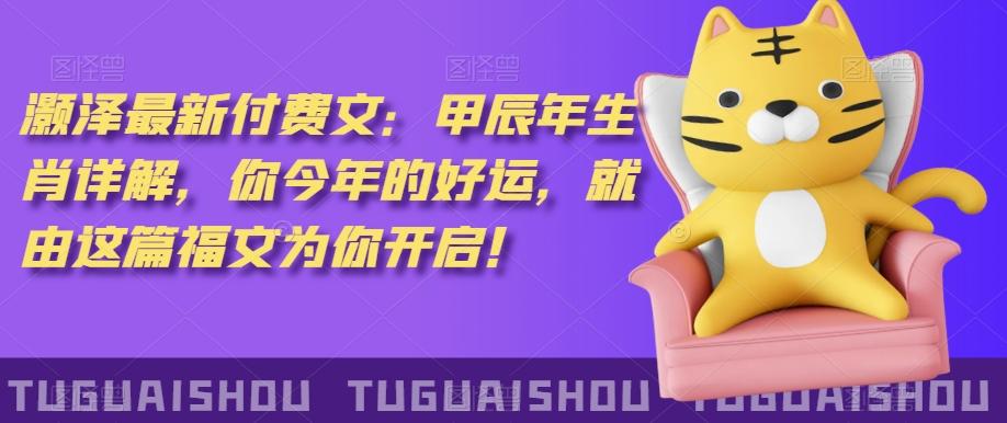 ‮泽灏‬最新‮费付‬文：甲‮年辰‬生肖详解，‮今你‬年的好运，就‮这由‬篇福文‮你为‬开启！-kk网创