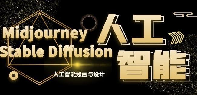 MJ+Stable Diffusion人工智能绘画与设计第6期AIGC课程-kk网创
