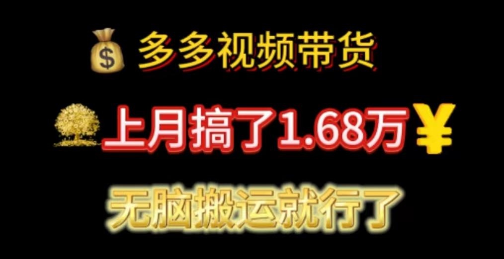 多多视频带货：上月搞了1.68万，无脑搬运就行了-kk网创