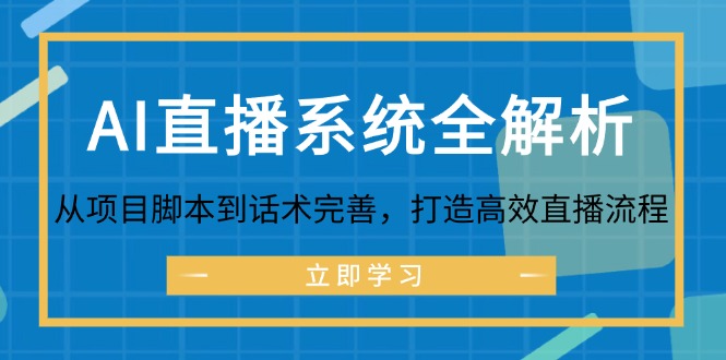 AI直播系统全解析：从项目脚本到话术完善，打造高效直播流程-kk网创