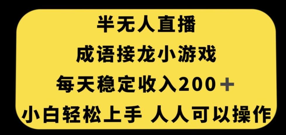 无人直播成语接龙小游戏，每天稳定收入200+，小白轻松上手人人可操作-kk网创