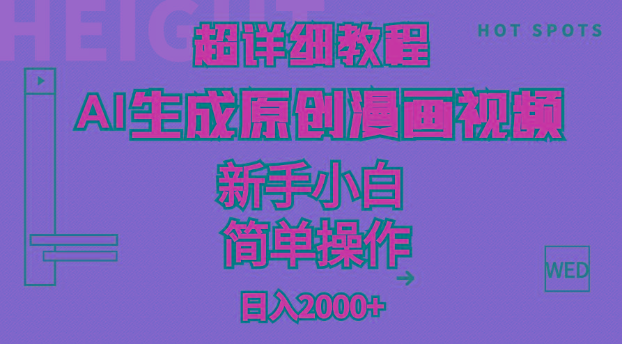 超详细教程：AI生成爆款原创漫画视频，小白可做，解放双手，轻松日赚2000+-kk网创