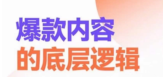 爆款内容的底层逻辑，​揽获精准客户，高粘性、高复购、高成交-kk网创