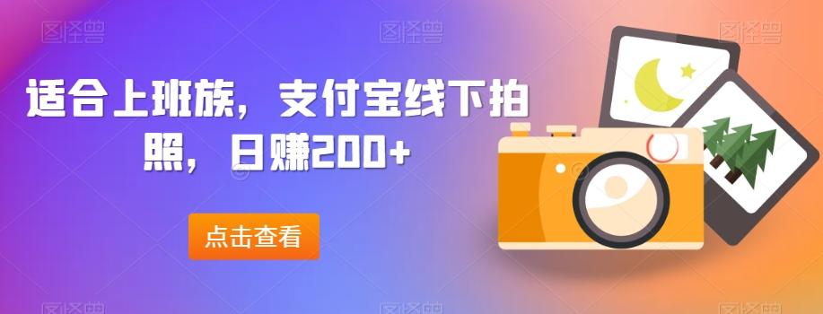适合上班族，支付宝线下拍照，日赚200+-kk网创