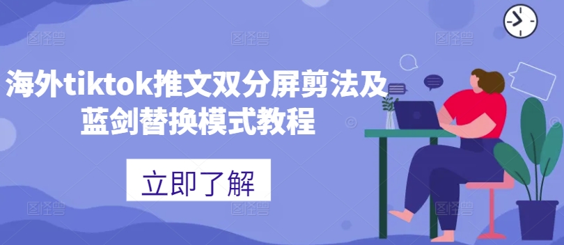 海外tiktok推文双分屏剪法及蓝剑替换模式教程-kk网创