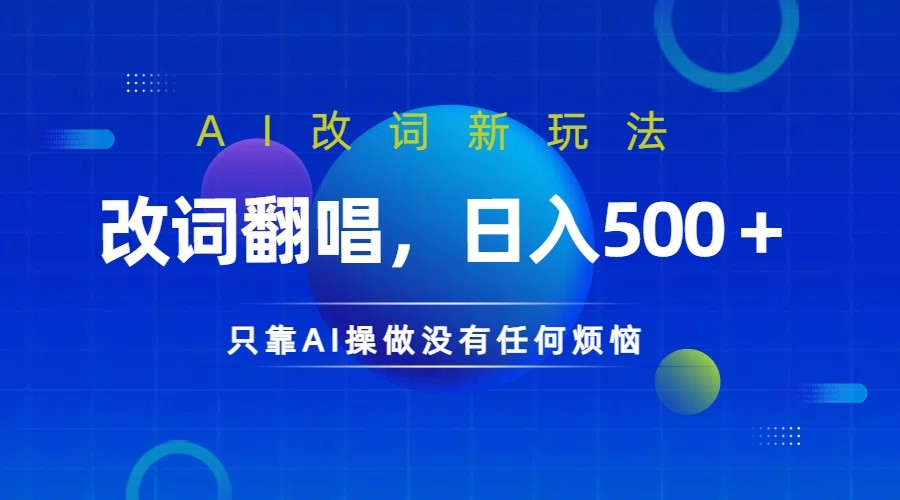 仅靠AI拆解改词翻唱！就能日入500＋ 火爆的AI翻唱改词玩法来了-kk网创