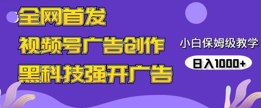 全网首发蝴蝶号广告创作，用AI做视频，黑科技强开广告，小白跟着做，日入1000+【揭秘】-kk网创