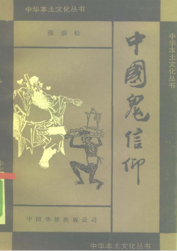 中国鬼信仰pdf-kk网创