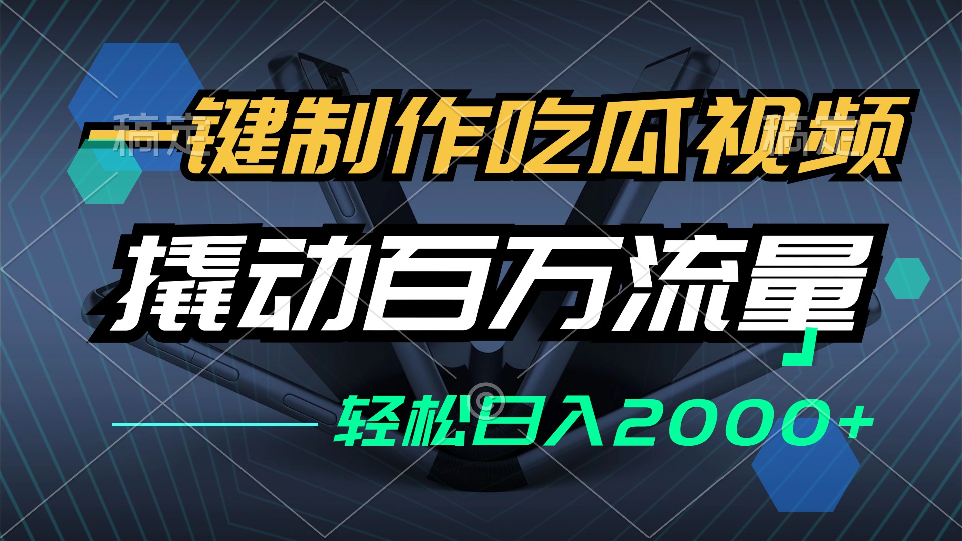 一键制作吃瓜视频，全平台发布，撬动百万流量，小白轻松上手，日入2000+-kk网创