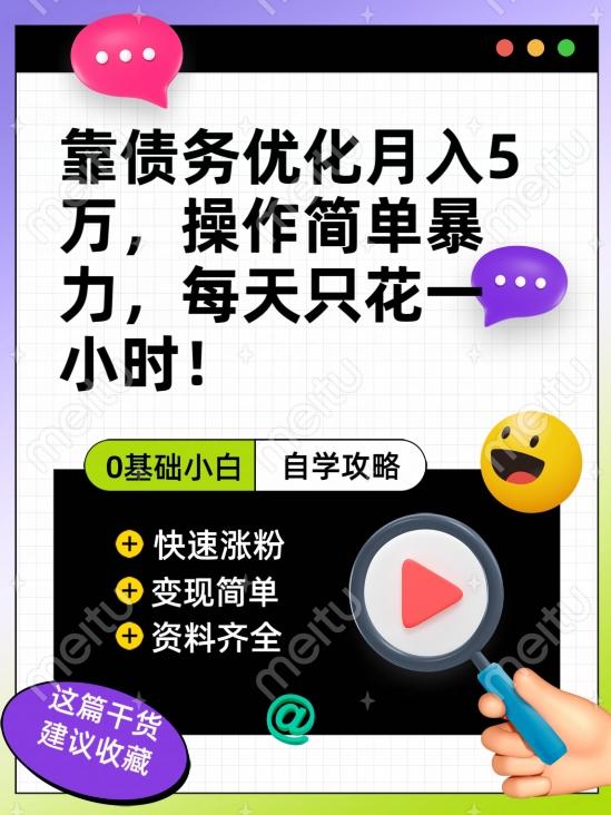 靠债务优化月入五万，每天只要花两个小时，多种方式轻松变现【揭秘】-kk网创
