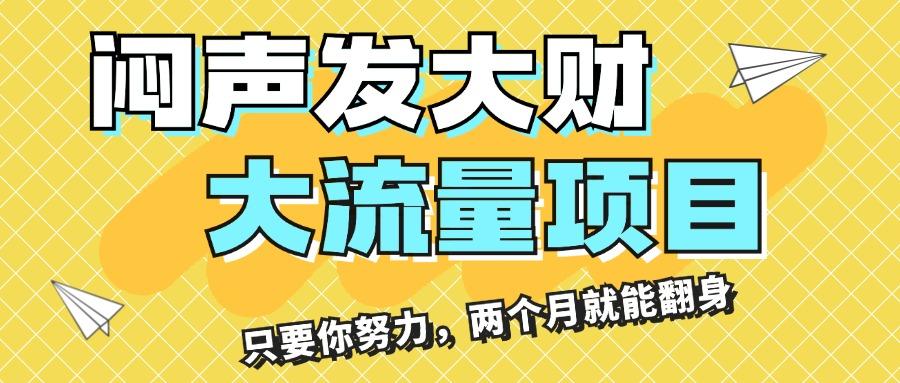 闷声发大财，大流量项目，月收益过3万，只要你努力，两个月就能翻身-kk网创